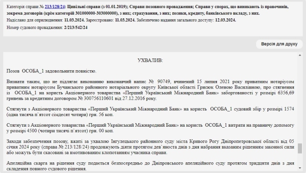 Справа № 213/128/24: Скасували виконавчий напис нотаріуса від ПУМБ